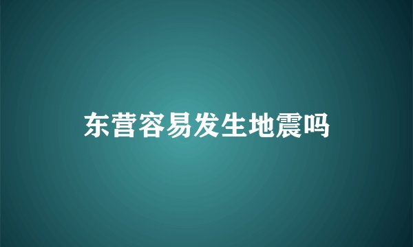 东营容易发生地震吗