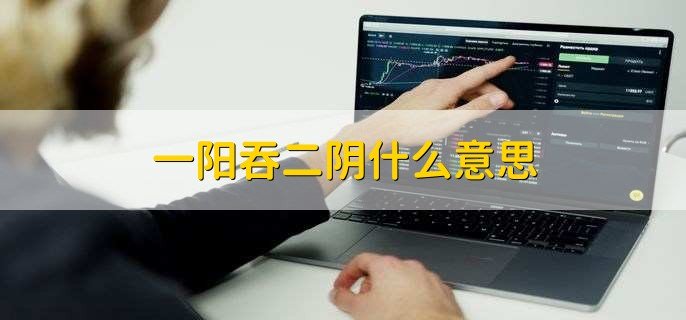 一阳吞二阴什么意思，是一种看涨的信号