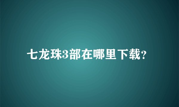 七龙珠3部在哪里下载？