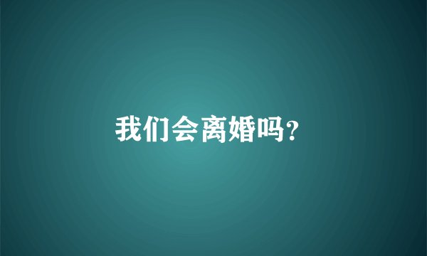 我们会离婚吗？