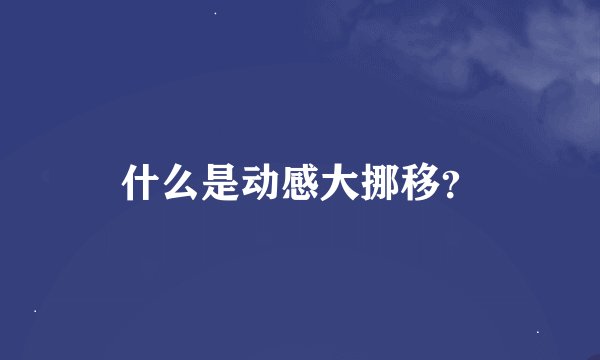 什么是动感大挪移？