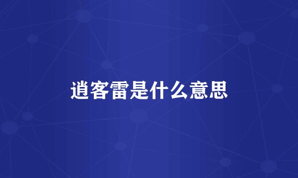 逍客雷是什么意思
