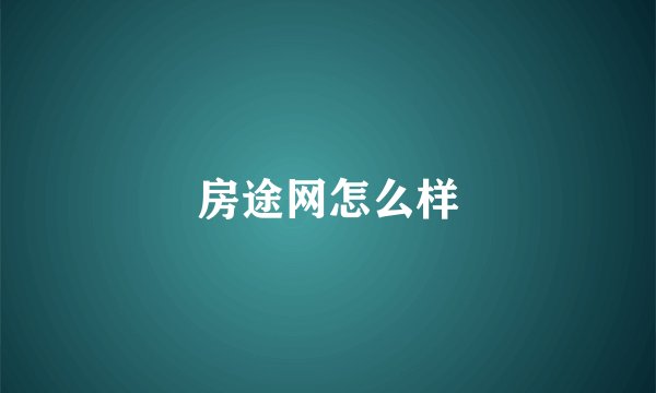房途网怎么样