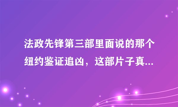 法政先锋第三部里面说的那个纽约鉴证追凶，这部片子真的有吗？叫什么？