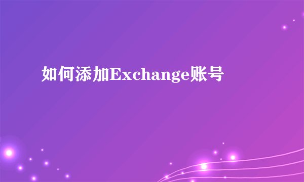 如何添加Exchange账号
