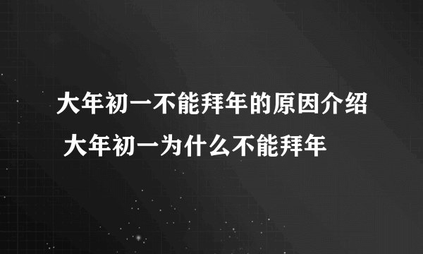 大年初一不能拜年的原因介绍 大年初一为什么不能拜年