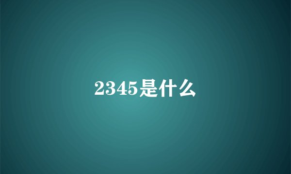 2345是什么