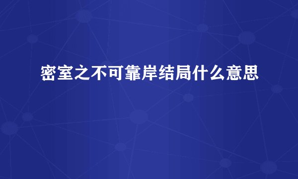 密室之不可靠岸结局什么意思