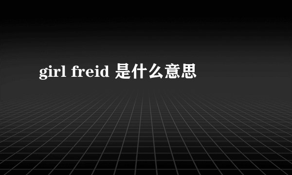 girl freid 是什么意思