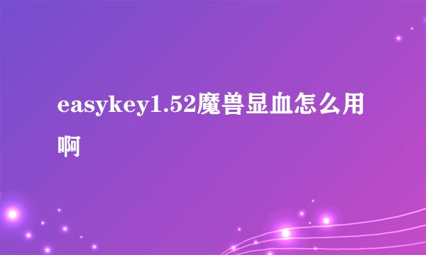 easykey1.52魔兽显血怎么用啊