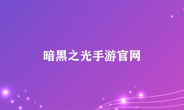 暗黑之光手游官网