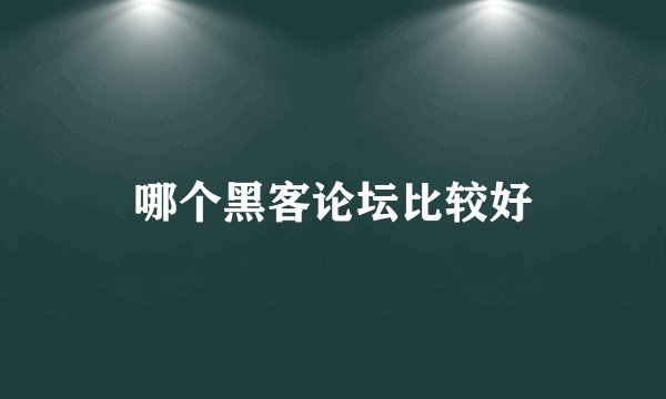 哪个黑客论坛比较好