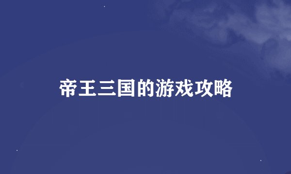 帝王三国的游戏攻略