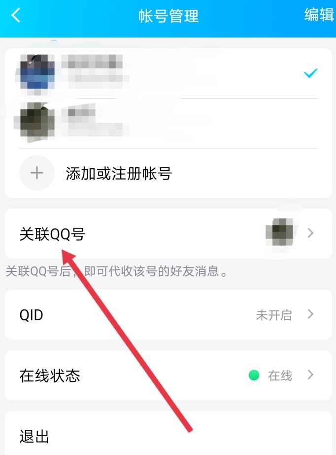 怎么关联qq号 如何关联qq号