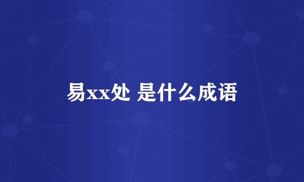 易xx处 是什么成语