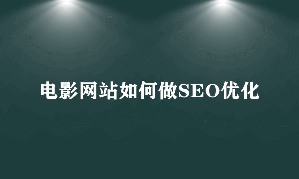 电影网站如何做SEO优化