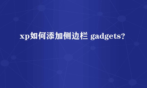xp如何添加侧边栏 gadgets？