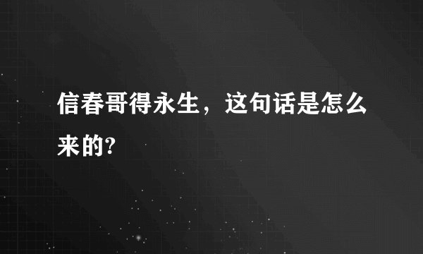 信春哥得永生，这句话是怎么来的?