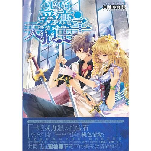 爱恋，天狼王子的目录