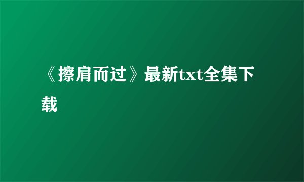 《擦肩而过》最新txt全集下载