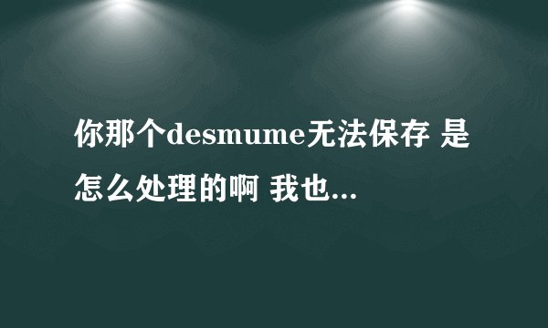 你那个desmume无法保存 是怎么处理的啊 我也碰见了 说已经有记录存在 无法保存 删掉也不行