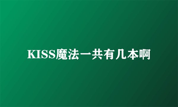 KISS魔法一共有几本啊