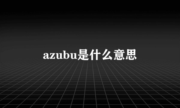 azubu是什么意思