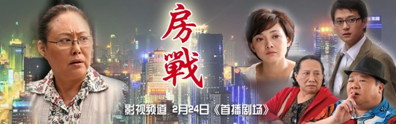 房战的介绍