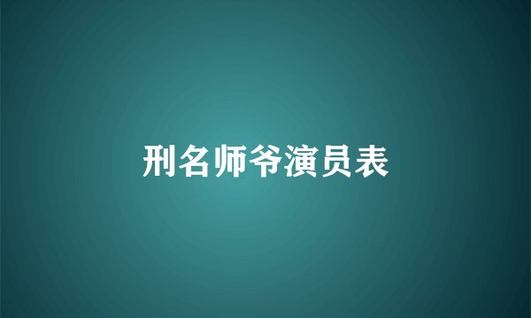 刑名师爷演员表