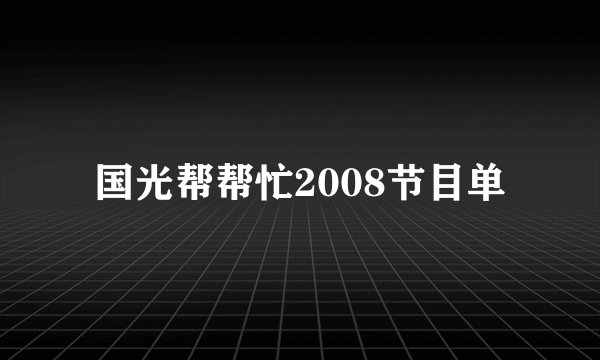 国光帮帮忙2008节目单