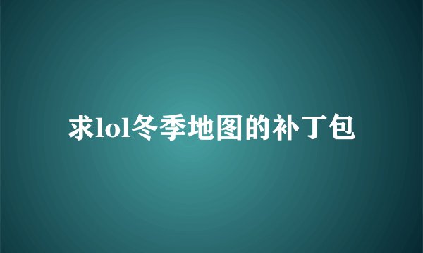 求lol冬季地图的补丁包