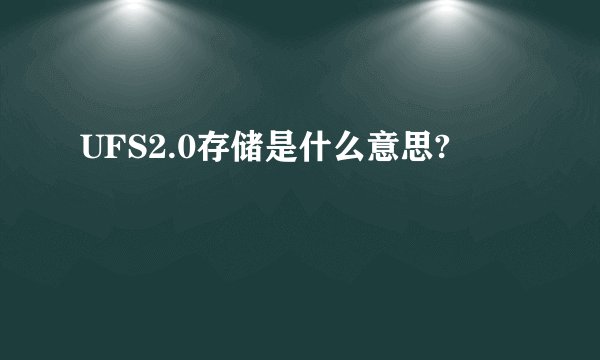 UFS2.0存储是什么意思?