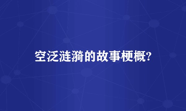 空泛涟漪的故事梗概?