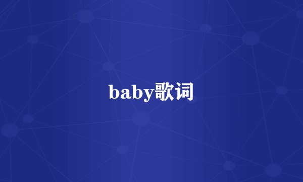 baby歌词