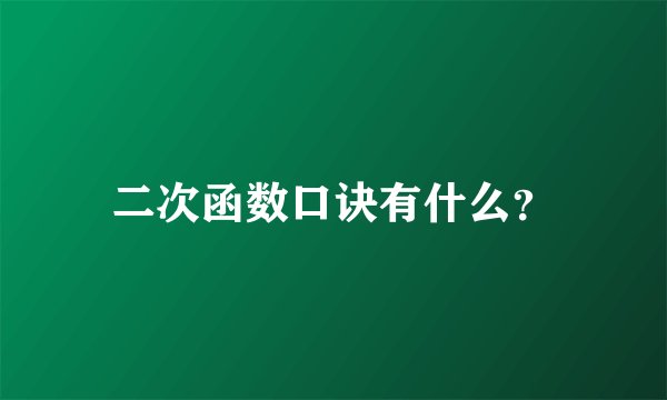 二次函数口诀有什么？