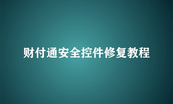 财付通安全控件修复教程