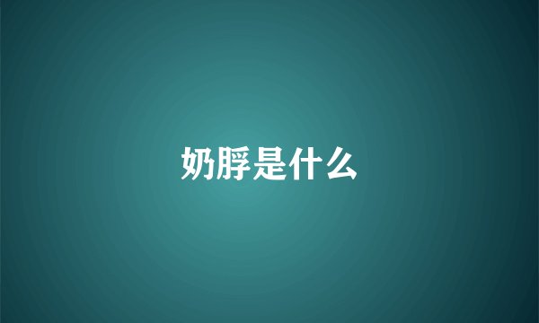 奶脬是什么