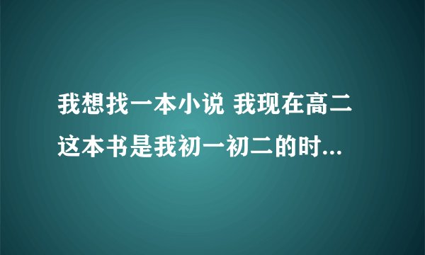 我想找一本小说 我现在高二 这本书是我初一初二的时间看的实体书 我大概记得 小说的男主有一块玉佩