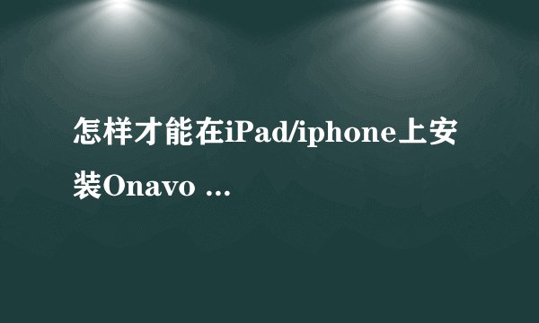 怎样才能在iPad/iphone上安装Onavo protect
