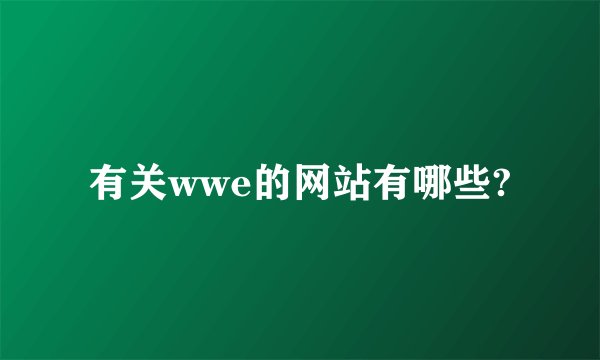有关wwe的网站有哪些?