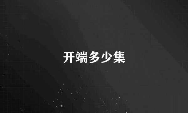 开端多少集