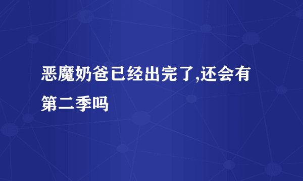 恶魔奶爸已经出完了,还会有第二季吗
