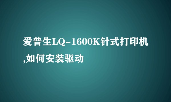 爱普生LQ-1600K针式打印机,如何安装驱动