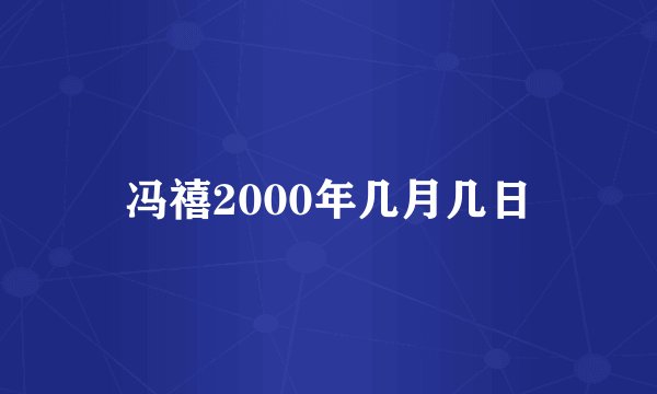 冯禧2000年几月几日