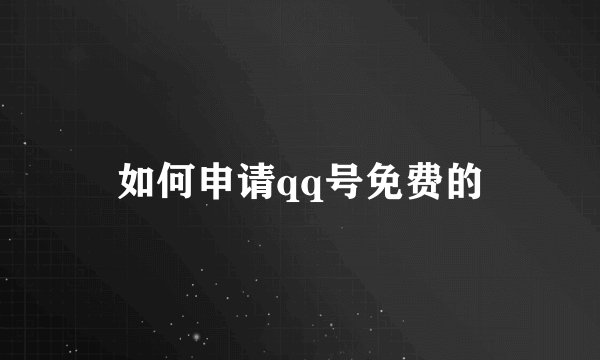 如何申请qq号免费的