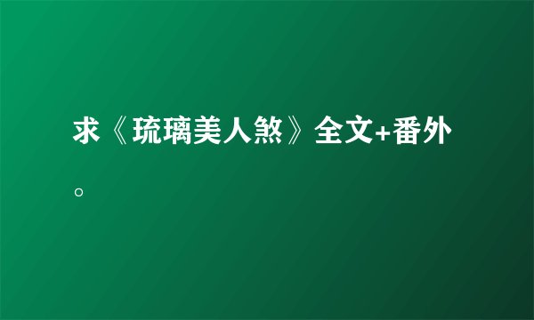 求《琉璃美人煞》全文+番外。