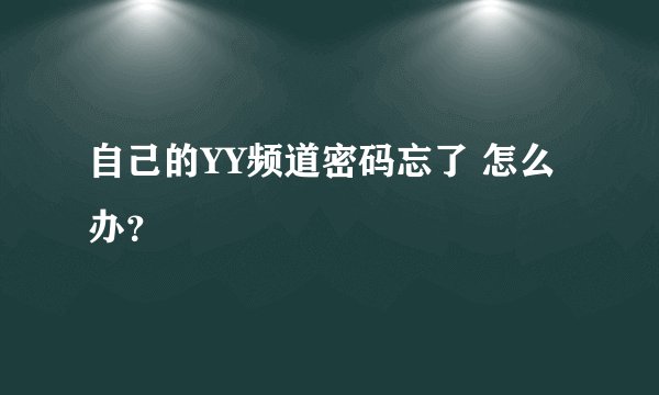 自己的YY频道密码忘了 怎么办？