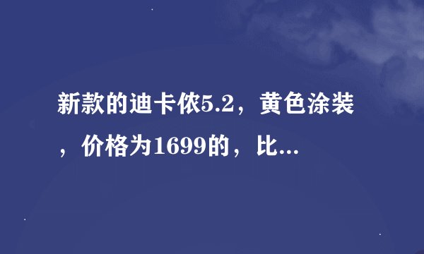 新款的迪卡侬5.2，黄色涂装，价格为1699的，比之老款的变速器变了，价格多了200，这200多在哪里了？