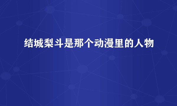 结城梨斗是那个动漫里的人物