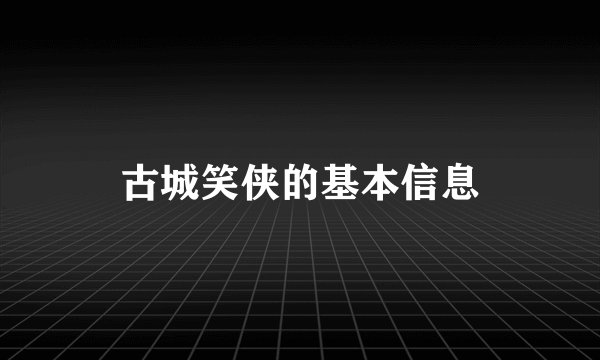 古城笑侠的基本信息
